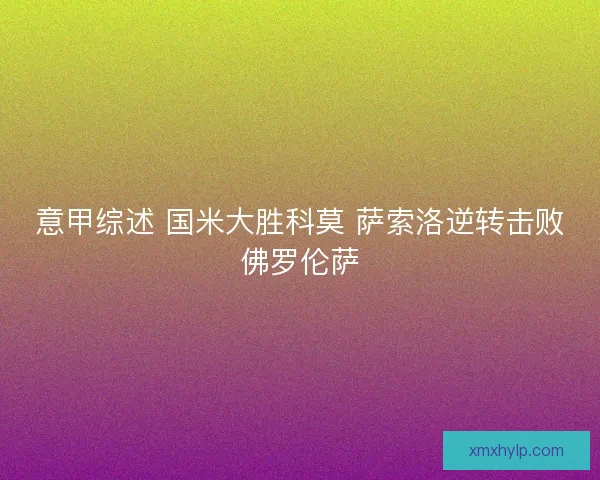 意甲综述 国米大胜科莫 萨索洛逆转击败佛罗伦萨