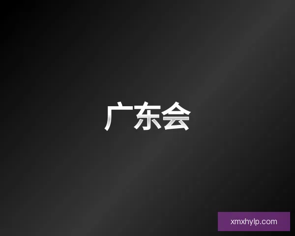 认识广东会